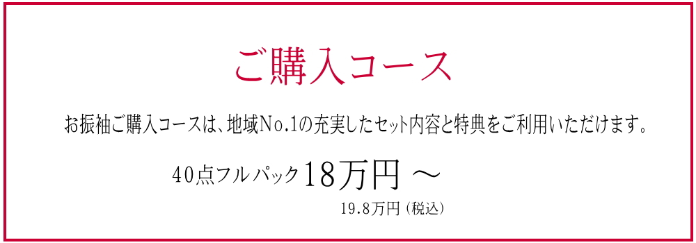 振袖ご購入プラン 18万円~