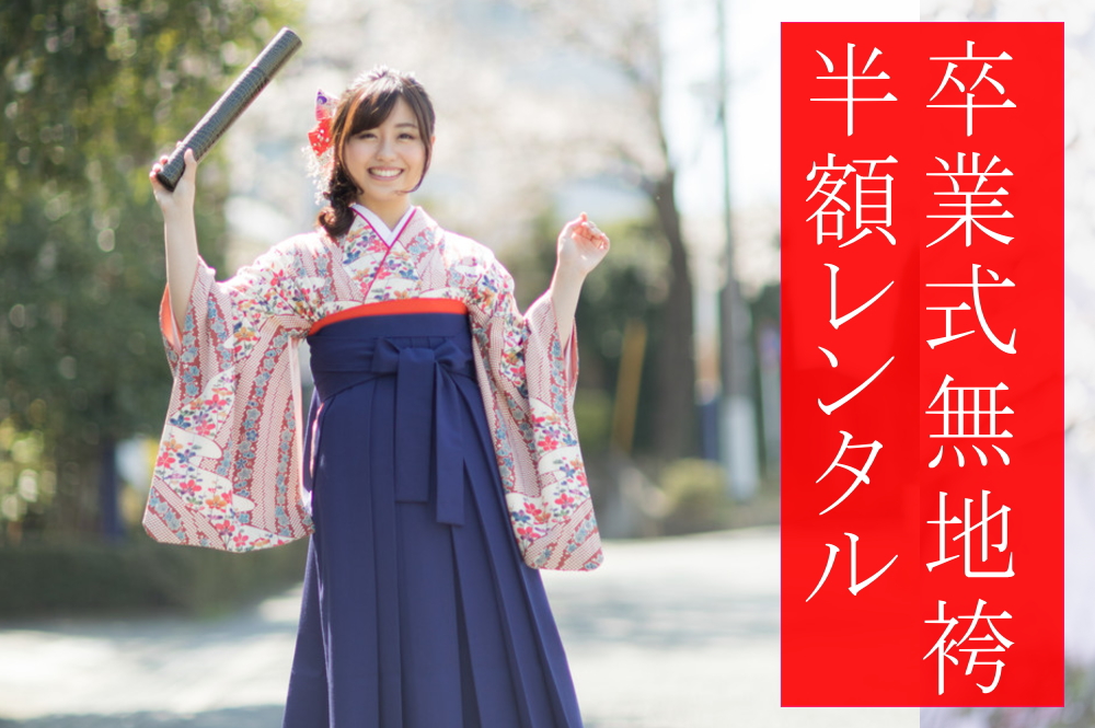 卒業式 無地袴無料レンタルサービス