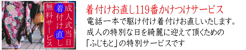 着付け 