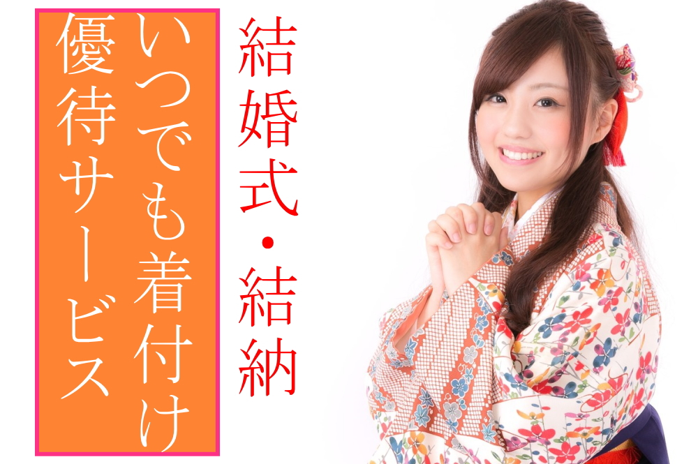 いつでも着付け優遇サービス