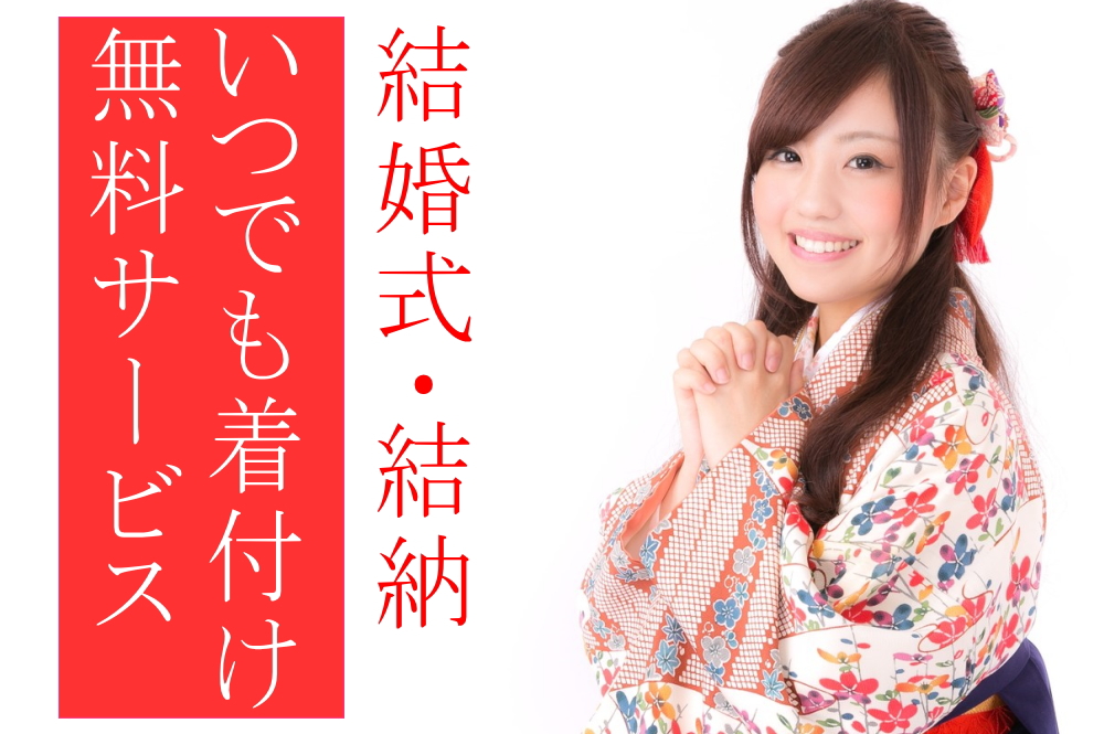 いつでも着付け無料サービス