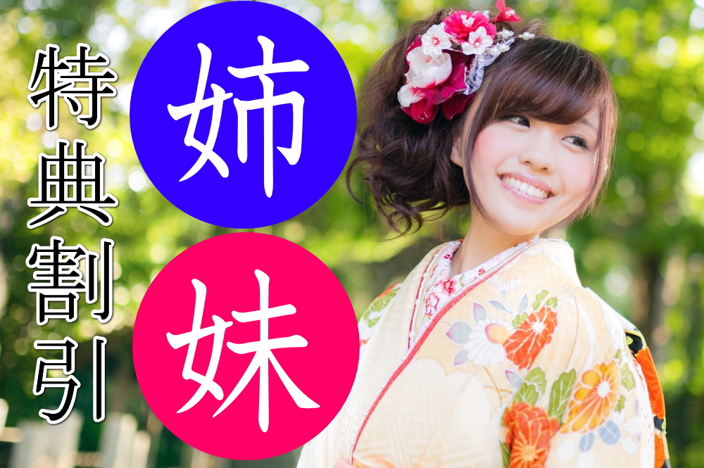 姉妹特典割引サービス