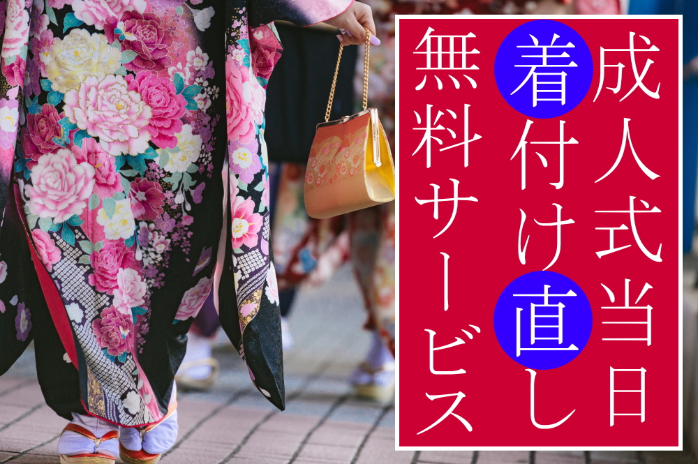 着付けお直し119番かけつけサービス