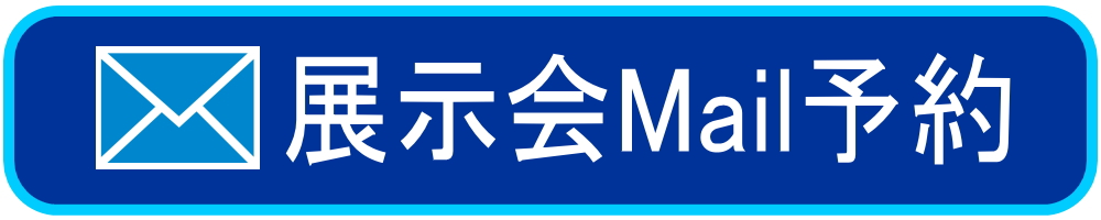 展示会メール予約はこちら