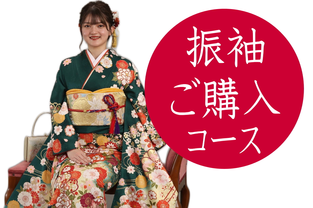 振袖ご購入プラン