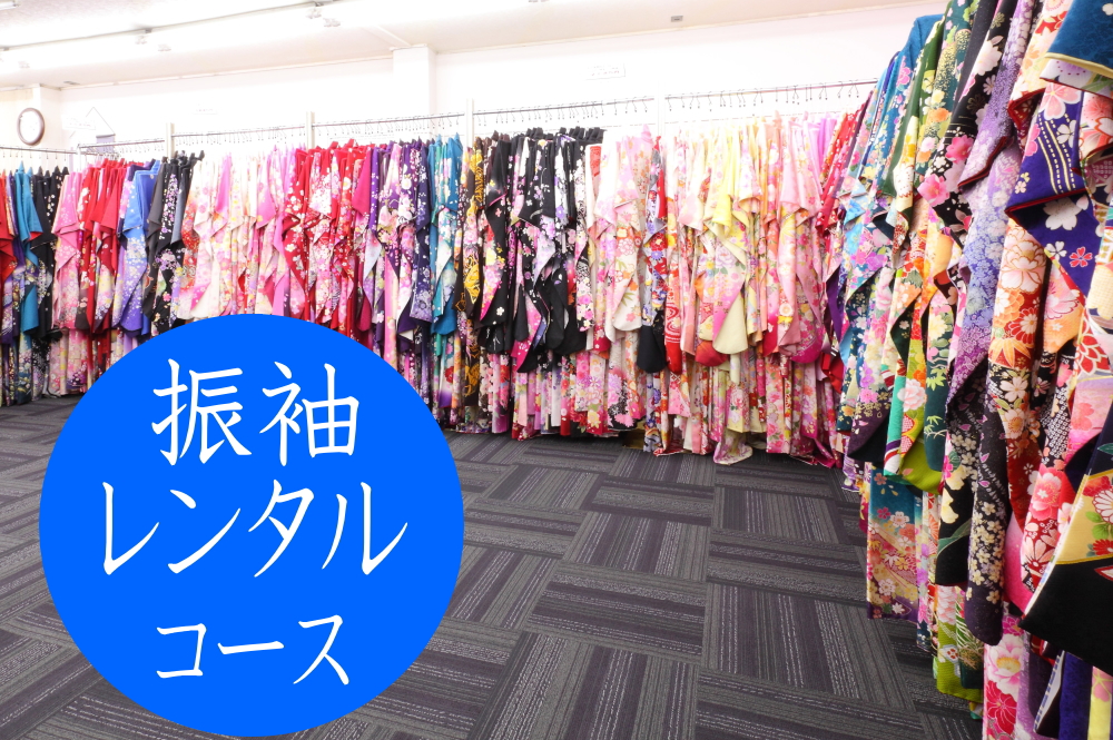 振袖レンタルプラン